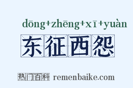 东征西怨是什么意思的图片